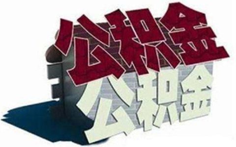 住房公积金还款逾期怎么处理，公积金逾期一次没事吧