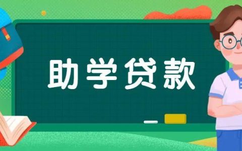 助学贷款是助学金吗，助学贷款如何还款