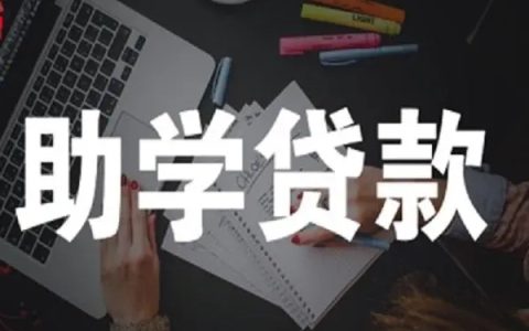 学生助学贷款按什么发放的，助学贷款免息吗?