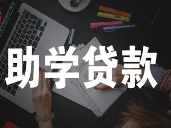 学生助学贷款按什么发放的，助学贷款免息吗?