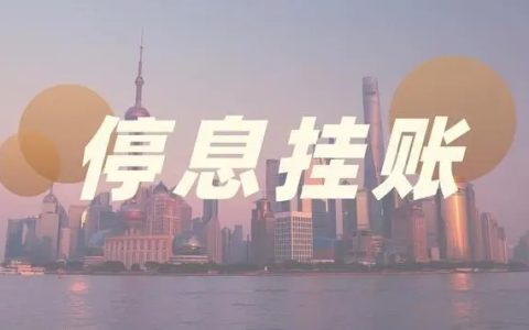 停息挂账和停息分期的区别是什么停息挂账的好处和危害