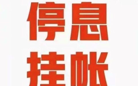 停息挂账自己怎么去申请，申请停息挂账的条件有哪些呢