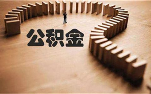 公积金贷款每月公积金不够扣咋办，公积金贷款额度不够怎么办