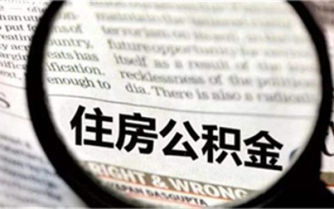 首套房和二套房用公积金贷款的区别是什么呢，首套房公积金贷款流程是什么
