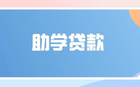 生源地信用助学贷款额度是多少，生源地信用助学贷款期限是多长