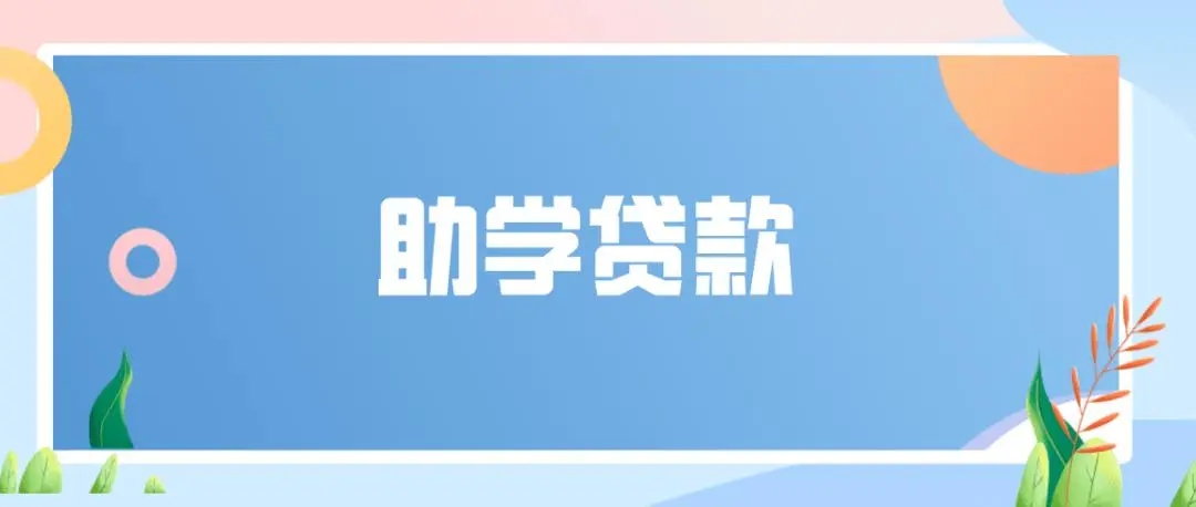 生源地信用助学贷款额度是多少，生源地信用助学贷款期限是多长