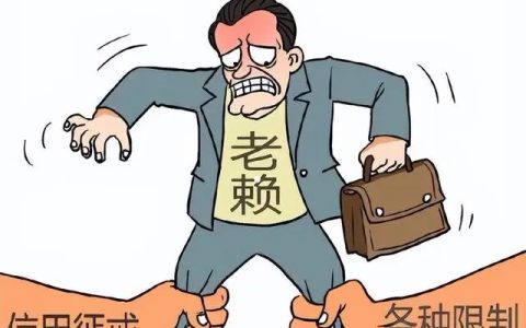 纳入失信人员名单的条件是什么老赖和失信人员的区别