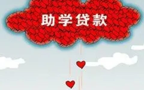 助学贷款谢绝怎么重新贷款呢，研究生能申请助学贷款吗