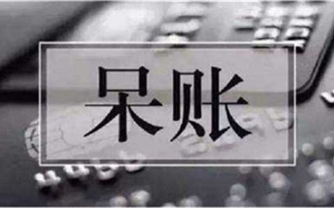 信用卡呆账代表什么意思啊，呆账欠款不追加利息和罚金吗