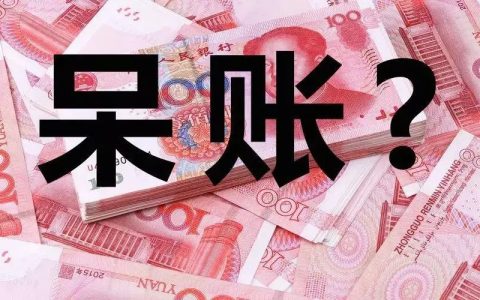 有呆账可以贷款吗，呆账还清多久可以办理车贷业务