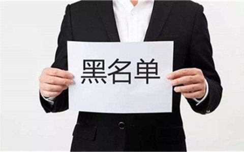 被列入黑名单的影响有哪些，会被列入黑名单的行为有哪些