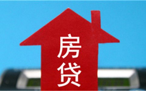 房贷下款了还能退房子吗，贷后管理两年60次影响房贷吗