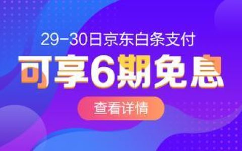 京东白条利息怎么算？分期免息怎么办？