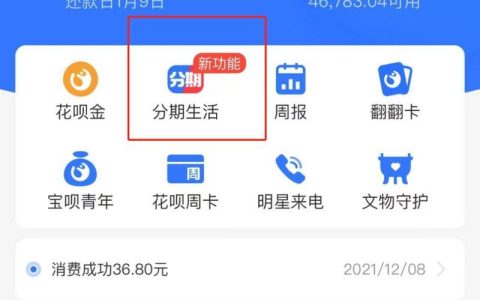 花呗付款显示分期？原因有这些！