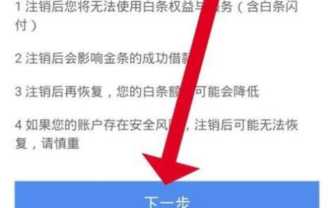 京东白条如何注销？教你两种方法，简单易操作