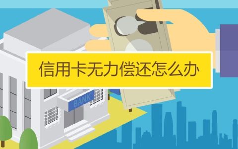无力还信用卡怎么办？教你6个最佳处理方法