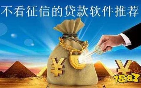 不查征信的贷款平台有哪些？