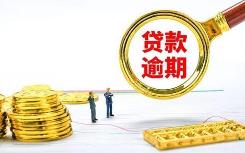 贷款逾期如何跟银行协商？