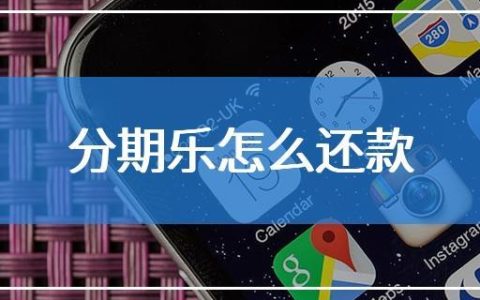 分期乐可以延期还款吗？