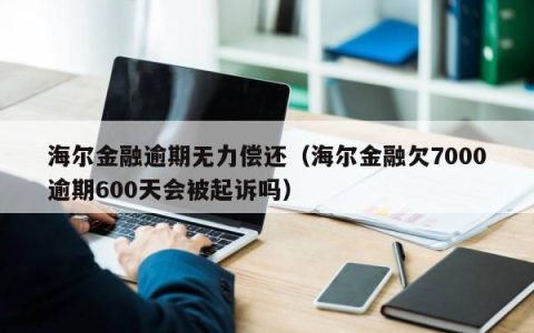 海尔金融是正规网贷吗？看完这篇文章就知道了