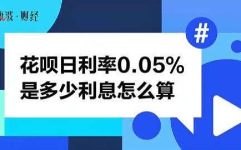 百分之0.05是多少？利息计算方法
