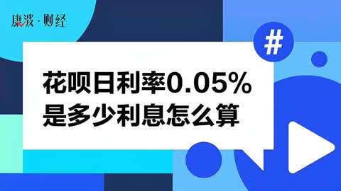 百分之0.05是多少？利息计算方法