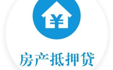 房屋急用钱？典当行房屋抵押了解一下