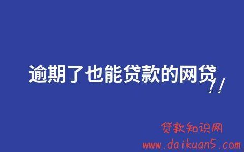 负债高无逾期也能下款？这几家平台值得一试
