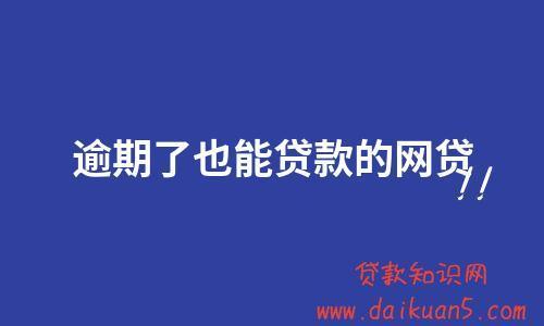 负债高无逾期也能下款？这几家平台值得一试