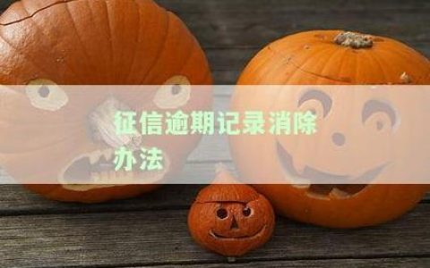 征信逾期消除方法，还清欠款是关键