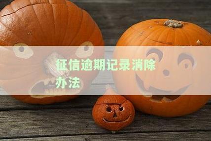 征信逾期消除方法，还清欠款是关键