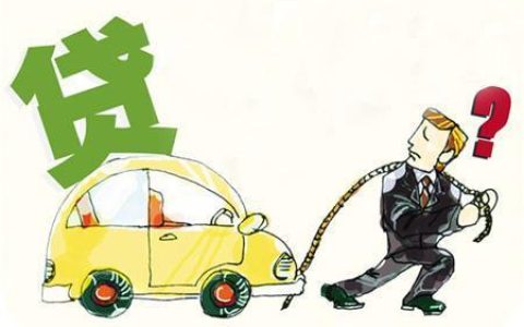 按揭车无力偿还怎么办？教你正确处理方法