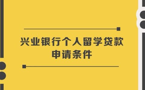 留学贷款申请条件汇总，助你顺利申请