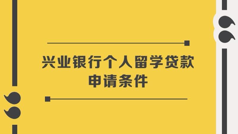 留学贷款申请条件汇总，助你顺利申请