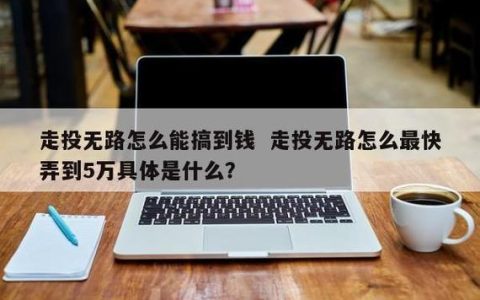 走投无路了怎么贷5万？