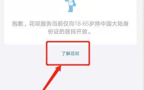 花呗不能开通？教你解决方法