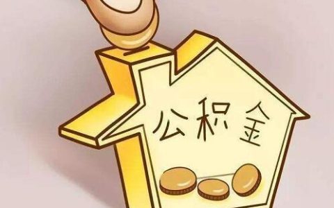 公积金能买车吗？答案是&hellip;&hellip;