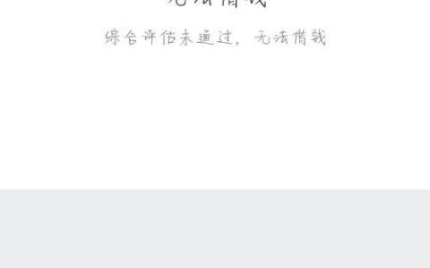 微粒贷无法通过评估，可能是这些原因