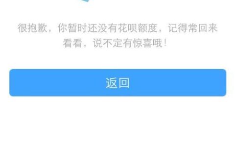 花呗二次开通不了？可能是以下原因