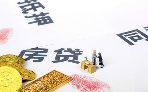 房屋贷款需要什么手续和条件？