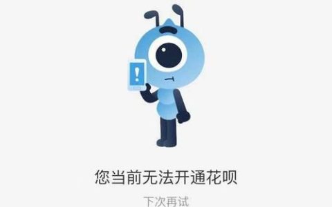 花呗开通后关闭了，再次开通不了了？原因有这4个！