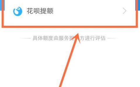 满18当天开通蚂蚁花呗，如何快速提额？