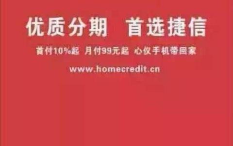 捷信手机分期app：安全、便捷的消费分期服务