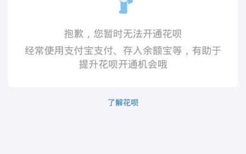 花呗显示暂时无法为你服务怎么办？教你5种解决方法