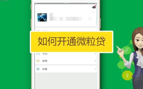 微信微粒贷开通方法，教你快速申请