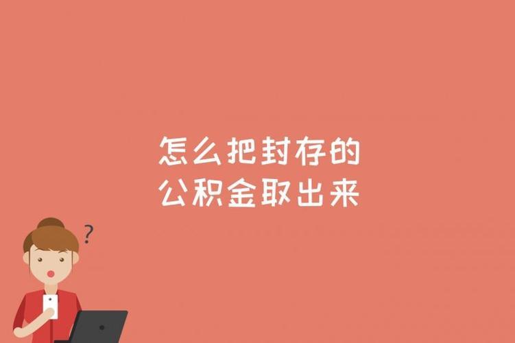 离职了公积金封存了怎么能取出来？