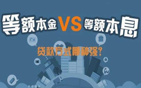 贷款本息好还是本金好？看完这篇文章你就知道了