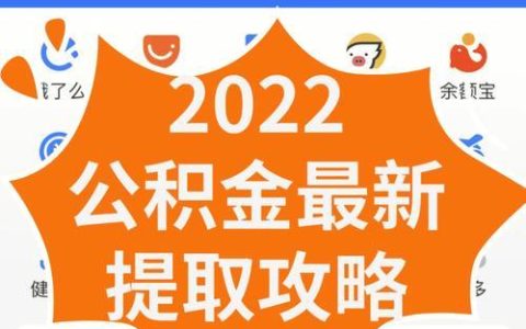 2023年住房公积金手机提取攻略，教你5分钟搞定