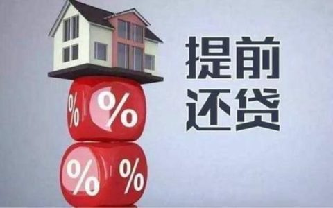 提前还部分房贷怎么还最划算？