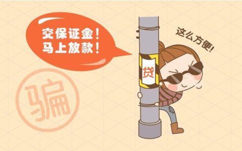 助贷公司的套路都有什么？小心被骗！